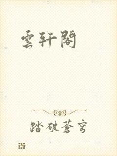 云轩阁