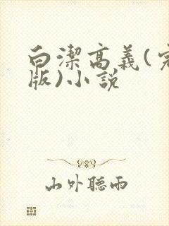 白洁高义(完整版)小说