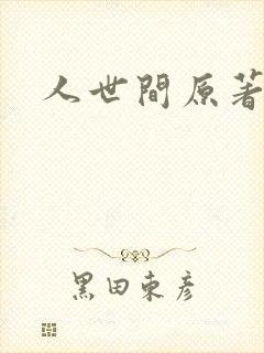 人世间原著小说封面