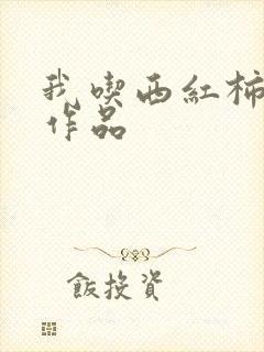 我吃西红柿全部作品封面