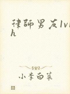 律师男友1v1h