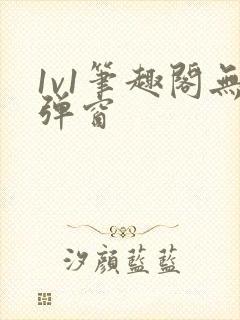 1v1笔趣阁无弹窗封面