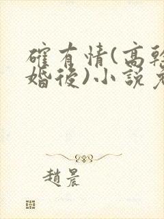 确有情(高干 婚后)小说免费