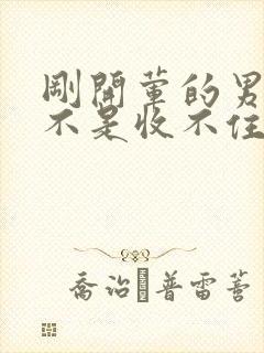 刚开荤的男生是不是收不住