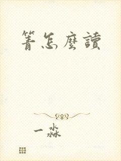 箐怎么读封面