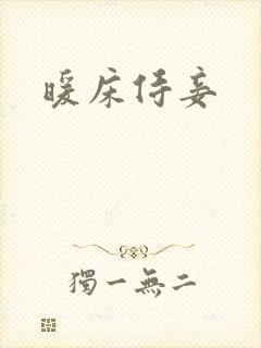 暖床侍妾