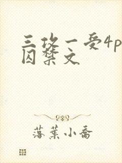 三攻一受4p肉囚禁文