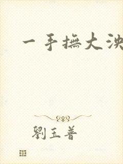 一手抚大泱暖