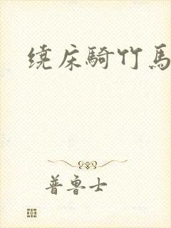绕床骑竹马封面
