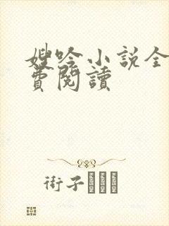 嫂吟小说全文免费阅读