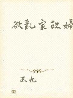 欲乱家政妇