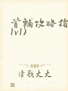 首辅攻略指南(1v1)封面