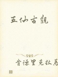 五仙古观