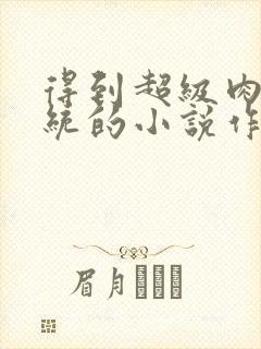 得到超级肉禽系统的小说作者