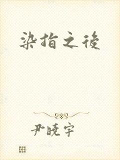染指之后