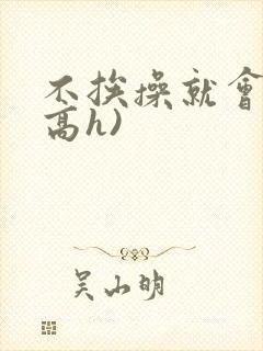 不挨操就会死(高h)封面