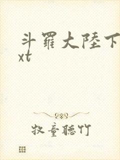 斗罗大陆下载txt