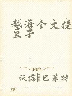 越海全文提灯小豆子