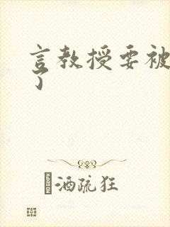 言教授要被撞坏了