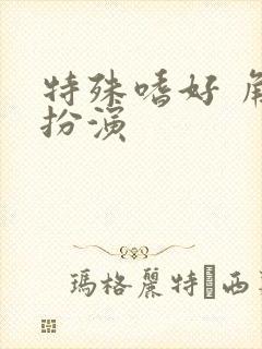 特殊嗜好 角色扮演封面