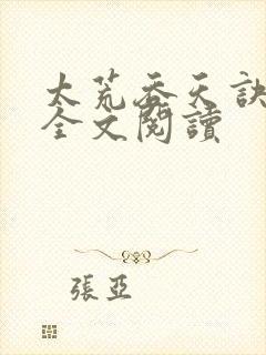 太荒吞天诀免费全文阅读