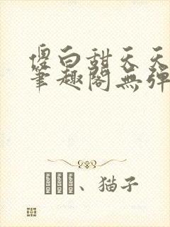 傻白甜天天挨 笔趣阁无弹窗封面