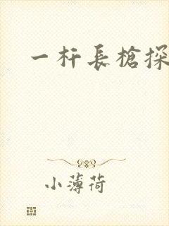 一杆长枪探幽谷