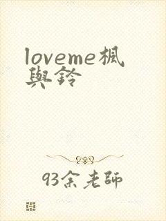 loveme枫与铃