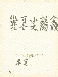 乐可小说金露银花全文阅读