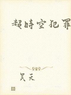超时空犯罪集团封面