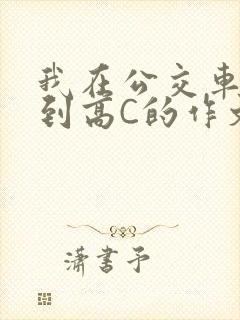 我在公交车上弄到高C的作文封面
