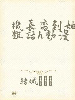 机长脔到她哭h粗话h动漫