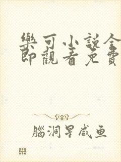 乐可小说全文立即观看免费金银花露