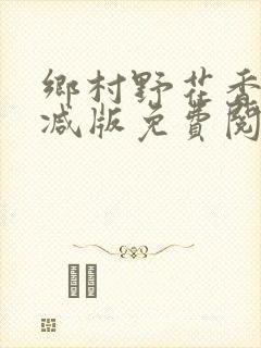 乡村野花香无删减版免费阅读全文