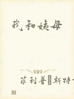我和姨母