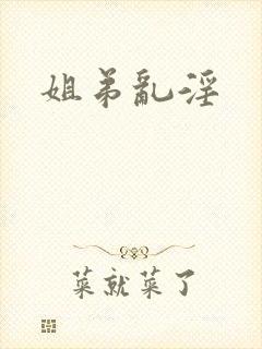 姐弟乱淫