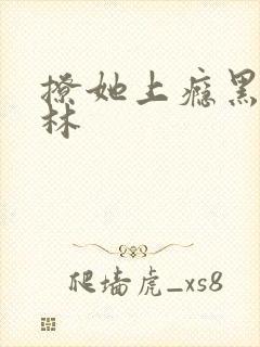 撩她上瘾黑暗森林