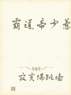 霸道帝少惹不得