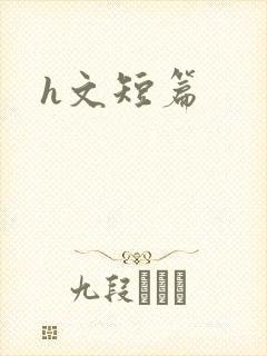 h文短篇