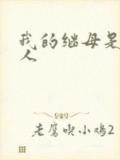 我的继母是外星人