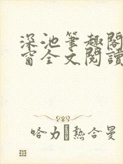 深池笔趣阁无弹窗全文阅读
