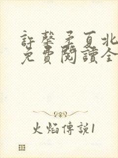 许馨柔夏北小说免费阅读全文下载
