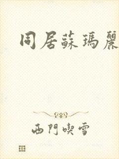 同居苏玛丽