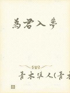 为君入梦