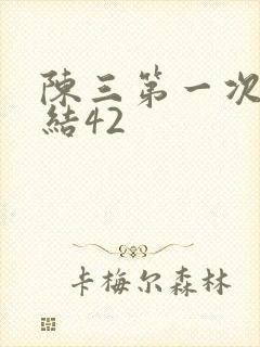 陈三第一次干白结42