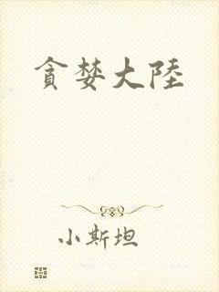 贪婪大陆