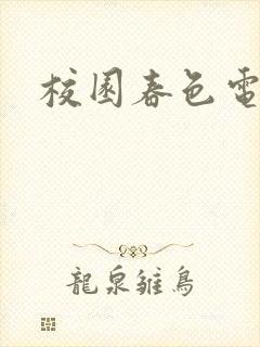 校园春色电子书