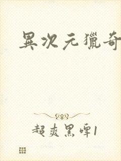 异次元猎奇空间