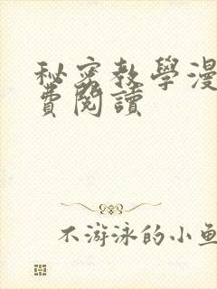秘密教学漫画免费阅读
