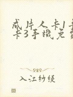 成片人卡1卡2卡3手机免费看封面